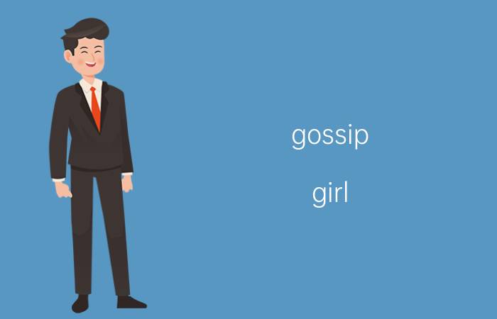 gossip（girl 有木有第六季了呀 结局到底是怎么样的呀）